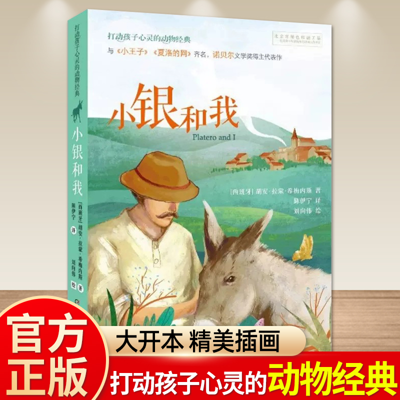 小银和我 打动孩子心灵的动物经典 儿童文学经典名著二年级三年级四五六年级小学生课外书推荐阅读物故事书童书少儿童话书正版