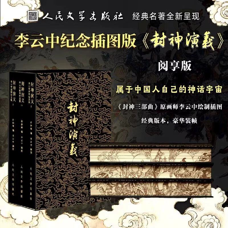 李云中纪念插图版封神演义阅享版上中下3册古典文学中国神话小说精美插图神明妖魔仙灵英雄人物哪吒闹东海学生课外阅读赠主角色纸