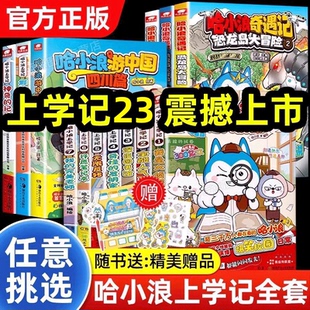 全套哈小浪上学记漫画书1-23册煎饼大作战游中国陕西四川篇/恐龙岛大冒险奇遇漫画成语一家安静书爆笑校园小学三四五六年级课外书