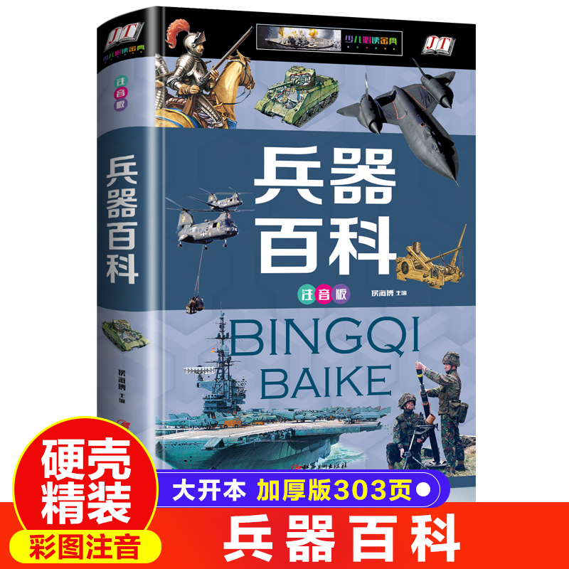 车航空母舰潜艇系列中国少年知识大全书为什么小学版科普类书籍畅销