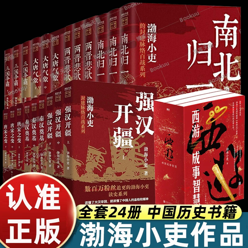 渤海小吏历史作品全套24册正版