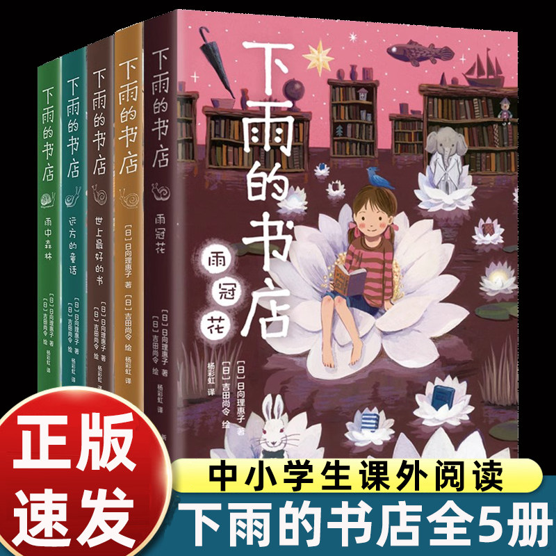 下雨的书店系列全套5册雨冠花世界上最好的书远方的童话雨中森林小学三四五六年级课外书必读老师推荐阅读儿童幻想小说故事书畅销
