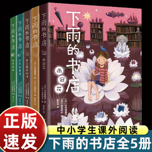 下雨的书店系列全套5册雨冠花世界上最好的书远方的童话雨中森林小学三四五六年级课外书必读老师推荐阅读儿童幻想小说故事书畅销