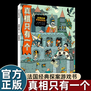 100层童书馆 真相只有一个终极挑战推理破案书法国经典游戏探案桌面剧本杀沉浸式玩法激活孩子的观察力逻辑思维专注力解决问题能力