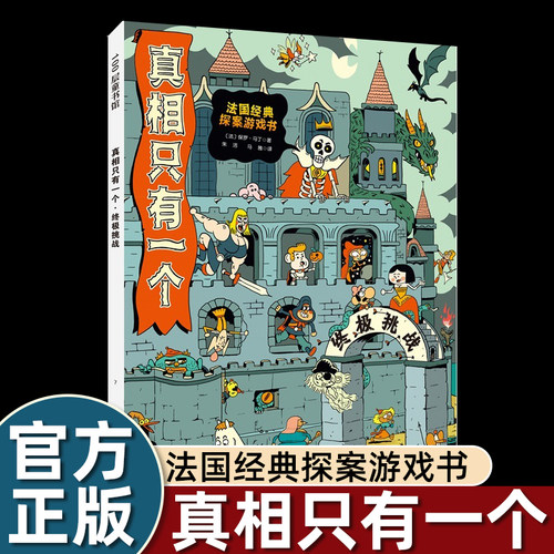 真相只有一个：挑战剧本杀