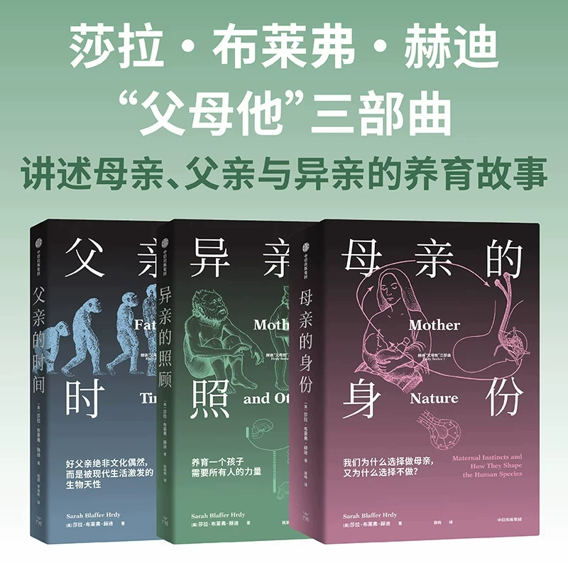 母亲的身份+父亲的时间+异亲的照顾3册探究人类生育抚育起源剖析亲子分工与家庭养育进化逻辑打破传统育儿认知人文社科人类学读物