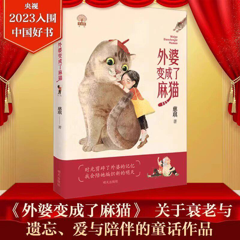 外婆变成了麻猫 人围“中国好书”入选2024年亲近母语阅读推荐书目中国好书阅读推荐央视读书精选学生课外书阅读儿童文学寒暑假