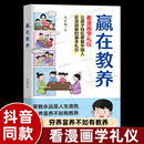 抖音同款 赢在教养看漫画学礼仪 让孩子赢在教养上漫画版 12岁家庭教育礼仪规矩适合孩子小学生教养漫画书籍基本礼仪 书