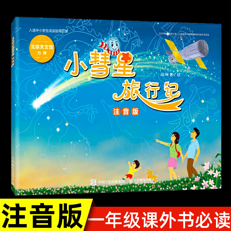 小彗星旅行记注音版徐刚著一年级
