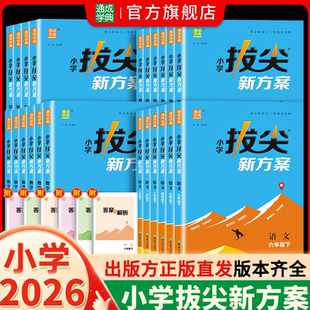 社教辅材料品牌 浙江教育出版 通成学典新版 2026小学拔尖新方案数学语文英语一二三四五六年级下册辅导用书籍人教北师苏教译林pep版