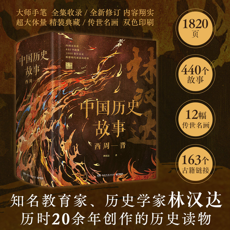 【精装】中国历史故事 西周—晋 林汉达著 著名教育家 精装 中小学阅读指导目录 历史读物文学通俗易懂语文阅读博集天卷直营
