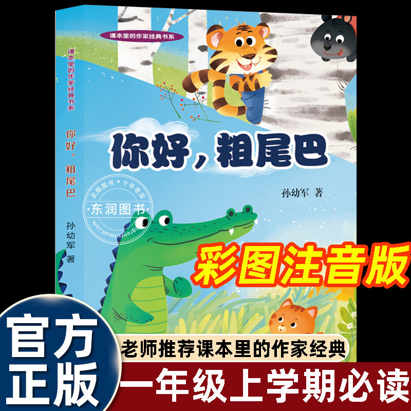 孙幼军温馨童话你好粗尾巴一年级注音版课外书必读老师推荐正版上册传递友谊与成长的经典彩图故事书带拼音6-8岁畅销儿童亲子读物
