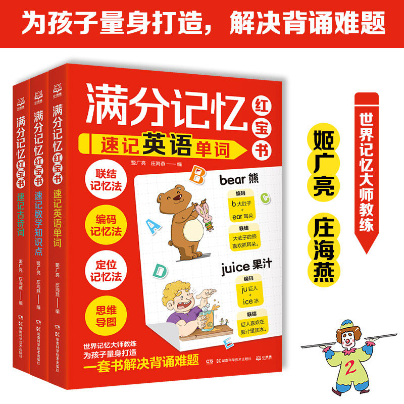 正版图书 满分记忆红宝书全3册 速记英语单词+速记数学知识点+速记古诗词 世界记忆大师姬广亮庄海燕联结编码定位记忆法思维导图