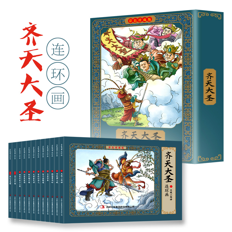 齐天大圣大闹天宫小人书