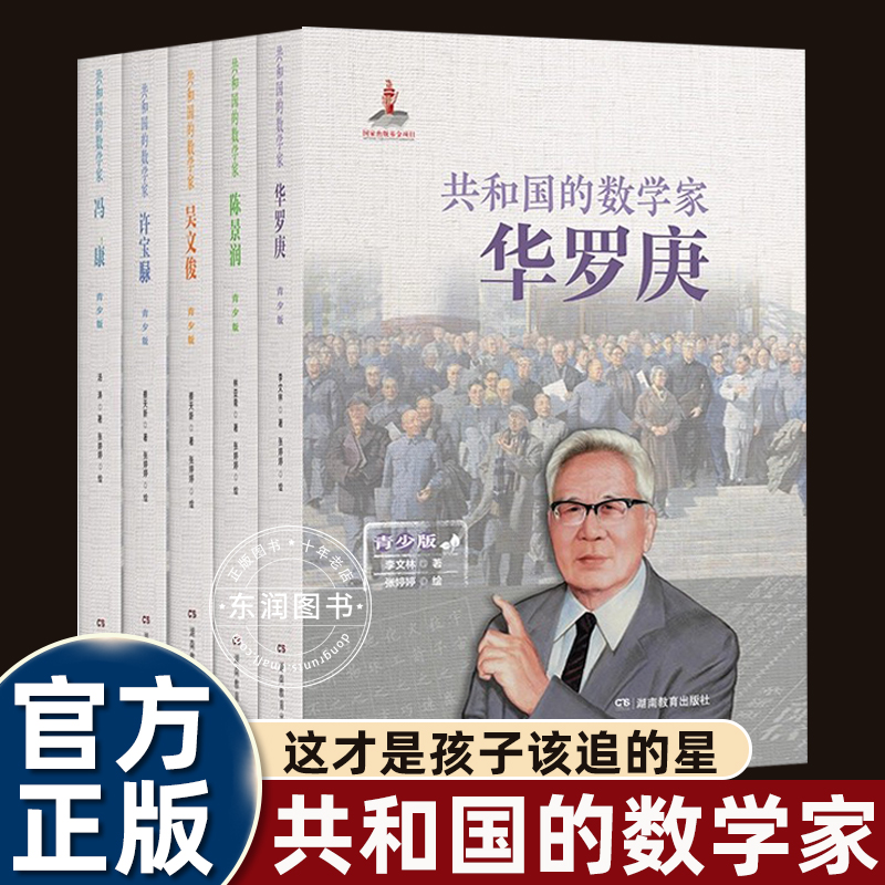 全套5册 共和国的数学家 青少版包含华罗庚、冯康、陈景润、许宝騄和吴文俊五位为中国发展做出杰出贡献的数学家的故事