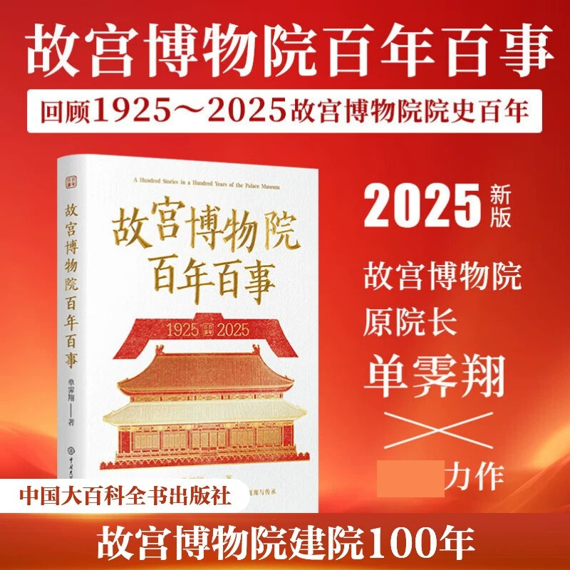 故宫博物院百年百事单霁翔著回顾1925-2025故宫博物院百年发展历程讲述文物保护建筑修缮展览建设等故事见证中华文明的赓续与传承