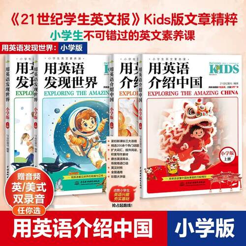 用英语介绍中国+发现世界小学版4册英文报精选文章中英双语读物培养孩子用英语讲中国故事拓宽全球视野小学生英语课外阅读正版