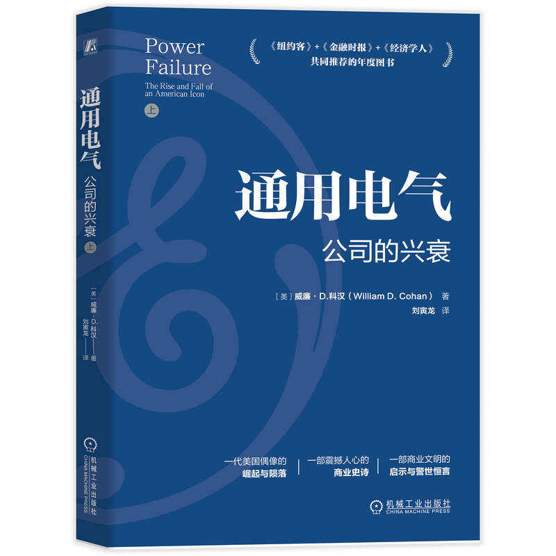 通用电气公司的兴衰上下册