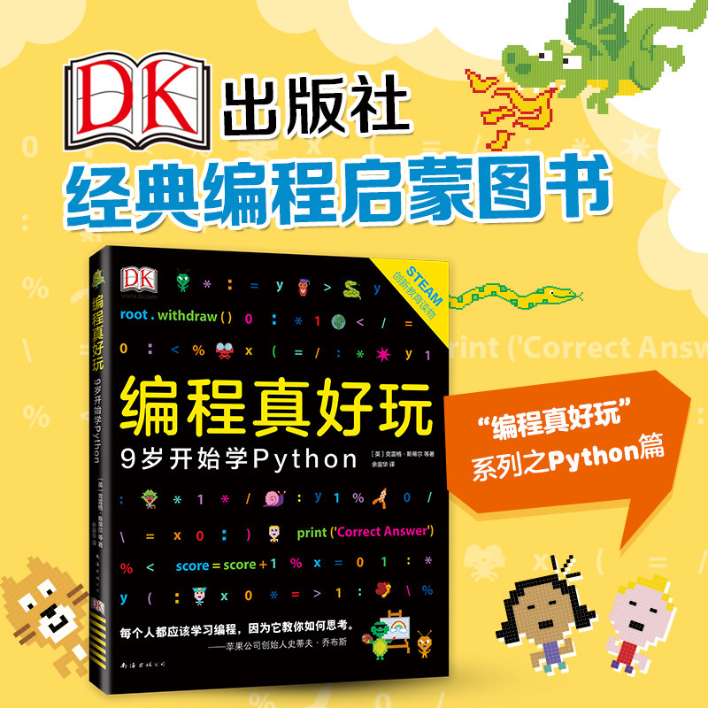 DK编程真好玩9岁开始学Python英国DK出版社少儿编程启蒙书趣味图解编程零基础孩子锻炼逻辑思维青少年计算机课外拓展自学读物正版