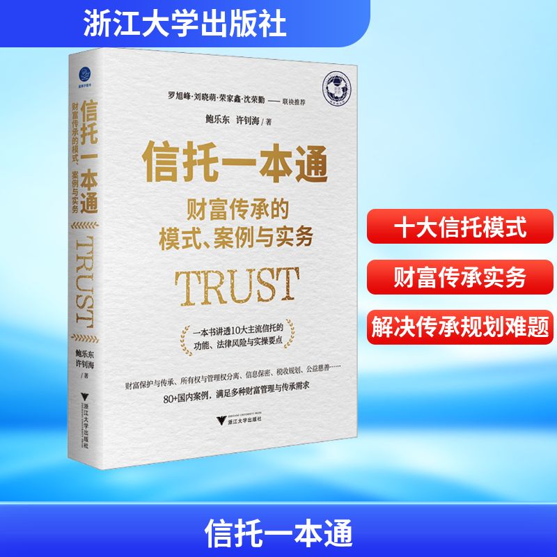 信托一本通:财富传承的模式、案例与实务(丰富案例+专业解读，讲透10大信托业务功能、法律风险与实操)
