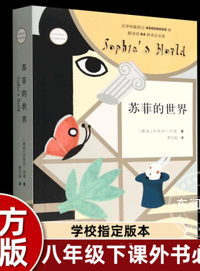 苏菲的世界八年级下册正版原著