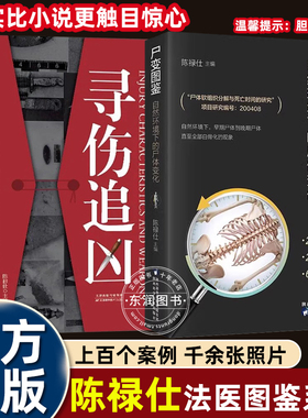 2册陈禄仕法医图鉴系列尸变图鉴自然环境下的尸体变化+寻伤追凶真实实验案例高清照片早晚期白骨华现象解刨分析法医检验人体医学
