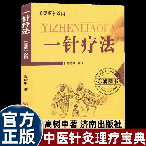 高树一针疗法中医灵枢诠用穴位
