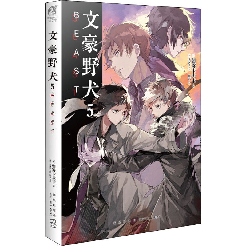 正版 文豪野犬5 BEAST 小说 第5册 朝雾卡夫卡文豪野犬小说青春人气战斗漫画同名改编侦探小说天闻角川
