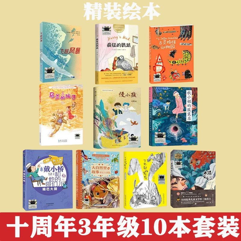 十周年3年级10本套装水妖喀喀莎+慢小孩+马兰的孩子+了不起的灰灰+飞越风暴+古灵精怪动物园+嘴巴大厨+疯狂的鹦鹉+大自然+服装店）