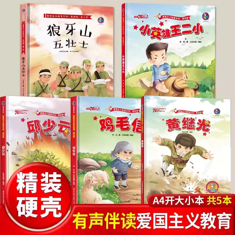 邱少云雷锋的故事董存瑞炸碉堡黄继光精装硬壳绘本儿童红色经典爱国主义教育幼儿园3456岁小萝卜头鸡毛信少年英雄王二小一二年级怎么看?
