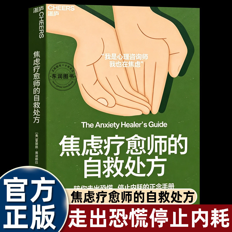 焦虑疗愈师的自救处方爱丽森赛波娜拉作品心理咨询师写给焦虑人群的正念自救手册告别精神内耗缓解恐慌情绪简单实用身心练习自我心