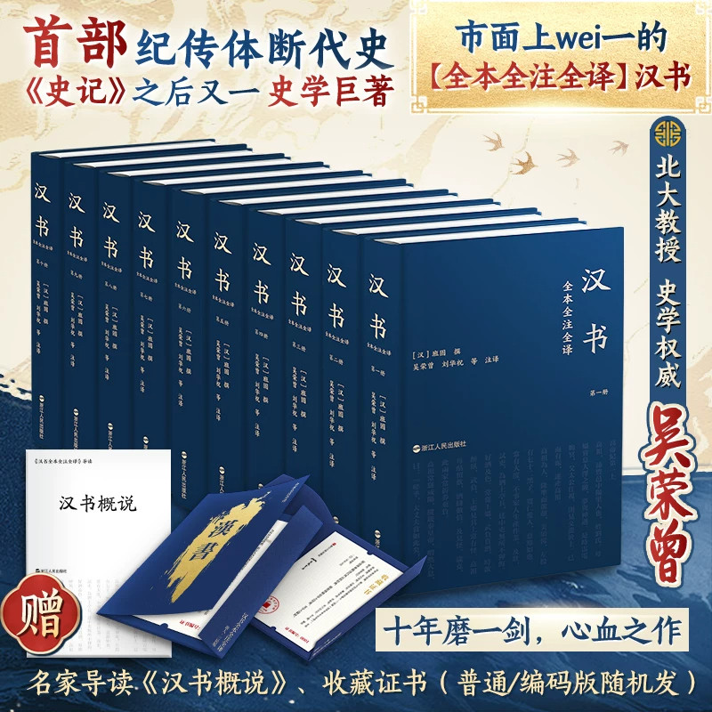 汉书全本全注全译 全十册精装版 正版完整版无删减 原文注释译文三位一体 班固原著中华经典史学巨著二十四史正版藏书历史国学经典