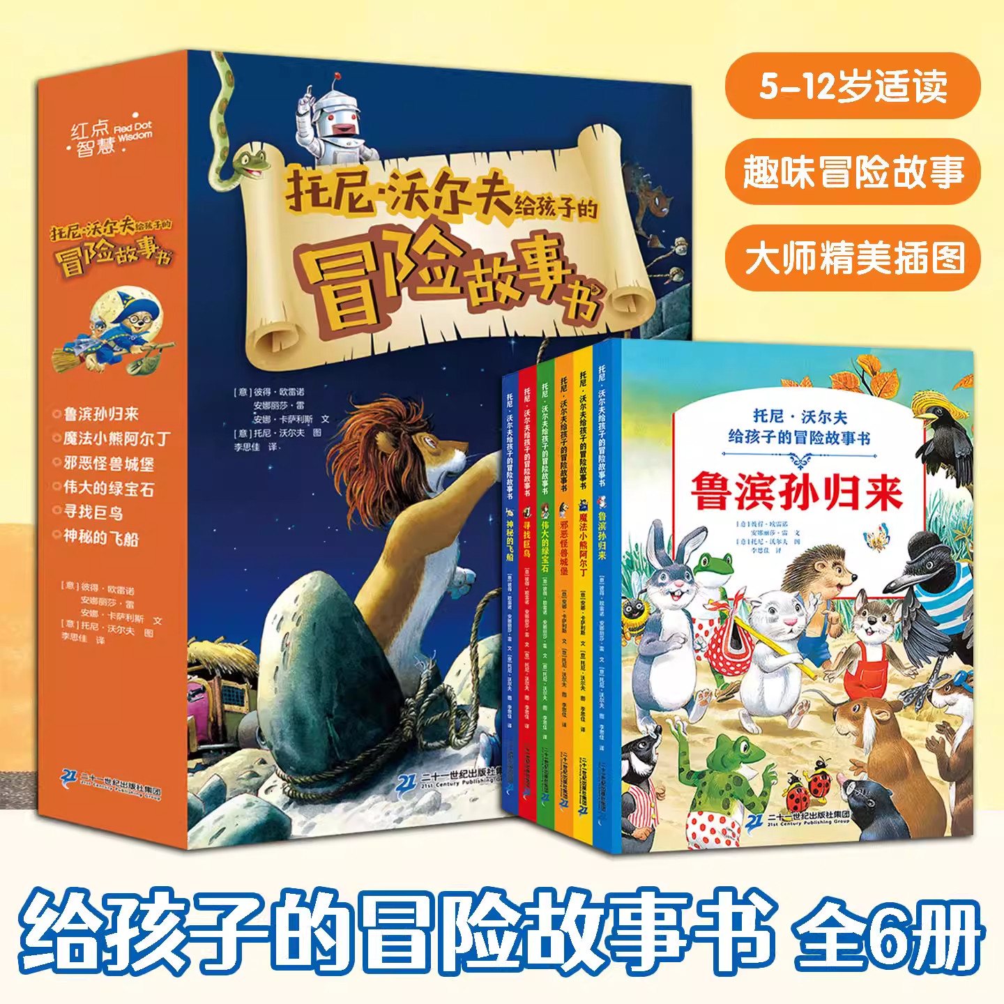 托尼沃尔夫给孩子的冒险故事书全6册5-12岁适读趣味冒险故事文字生动有感染力激发勇气与探索欲拓宽想象边界陪伴孩子解锁冒险乐趣
