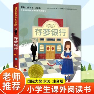 新蕾出版社存梦银行注音版国际大奖小说小学生一二三年级课外书必读下册老师推荐阅读畅销外国儿童文学故事书新华书店同款6-8岁