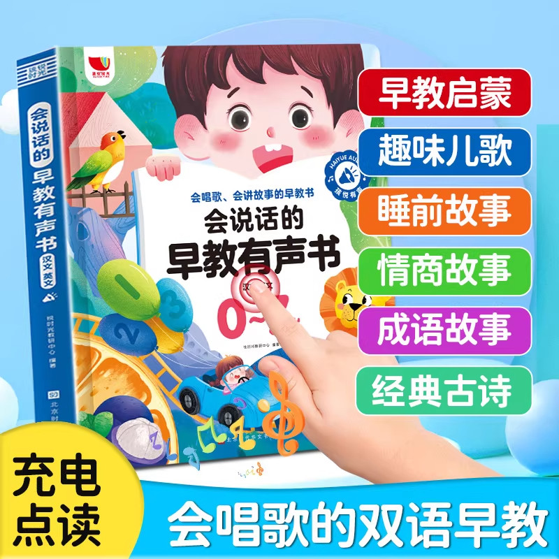 会说话的早教有声书带充电0到8岁图片