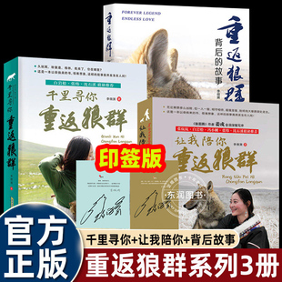 【印签版】李微漪正版让我陪你重返狼群千里寻你背后的故事再见狼王格林123册完整版全套纪录片同名小学四五六年级课外书必读