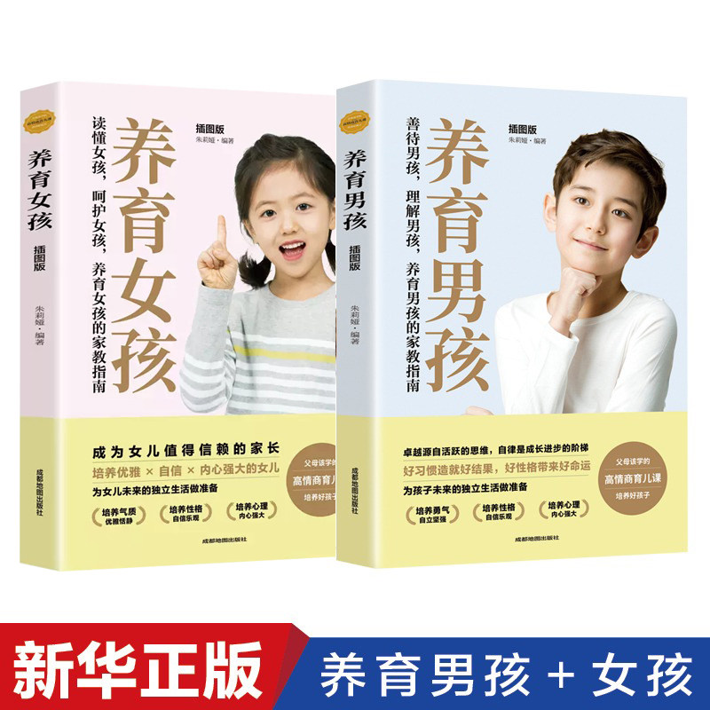 2册养育男孩养育女孩正版家庭教育父母必读不打不骂培养好孩子教育