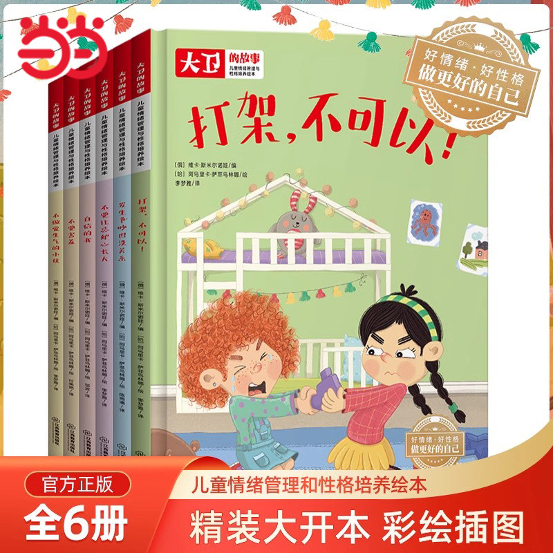 儿童情绪管理性格培养大卫的故事