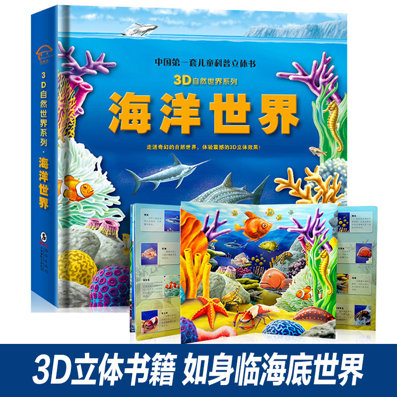 海洋世界立体书海底动物王国儿童科普3d自然世界系列揭秘海洋生物趣味翻翻书震撼大场景幼儿百科全书4-5-6-7岁 9787543629523