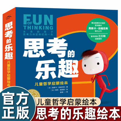 【点读版】思考的乐趣儿童哲学启蒙绘本全6册儿童6-9岁引导孩子主动思考我与世界面对面与众不同的人性的善与恶人类的信仰