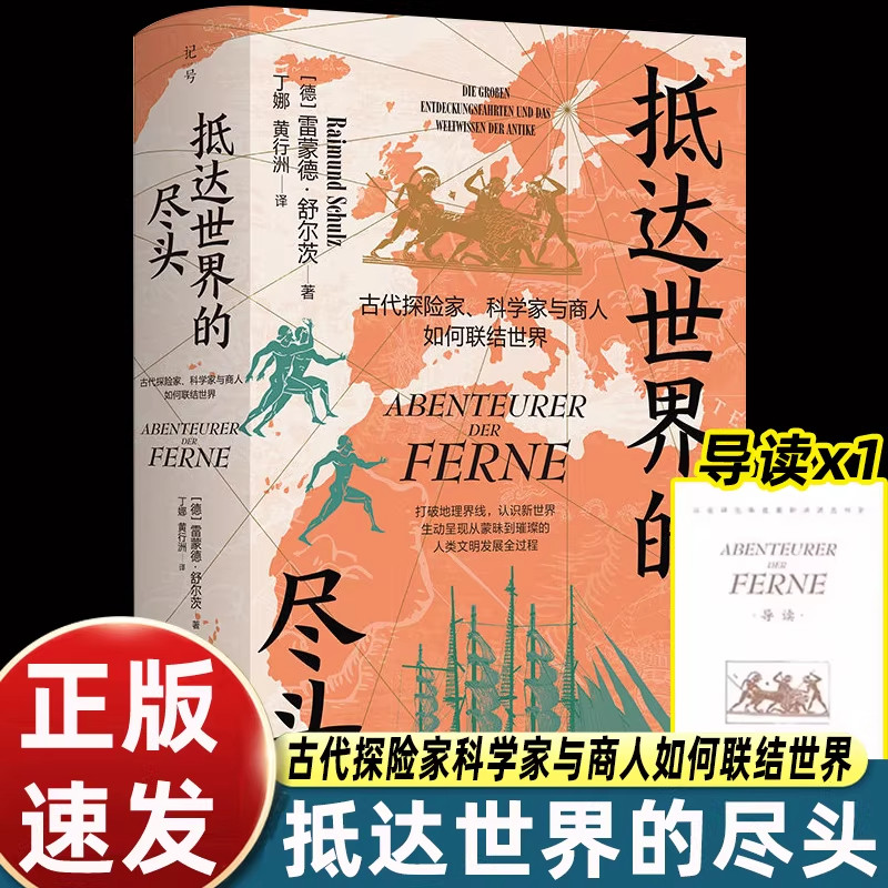 抵达世界的尽头 古代探险家 科学家与商人如何联结世界 正版外国文学经典旅行随笔人生感悟心灵治愈成长励志读物探索自我生命意义