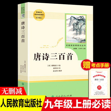 人民教育出版社唐诗三百首正版全集初中生九年级上册必读课外书老师推荐考点手册统编语文教材配套阅读名著课程化丛书初三全解详注