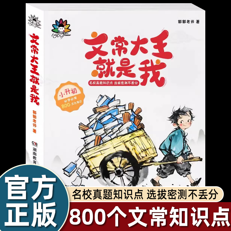 【撕撕书】正版直发 文常大王就是我 告别死记硬背 中小学文化常识一网打尽