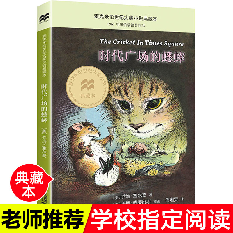 正版时代广场的蟋蟀新版麦克米伦世纪大奖小说典藏本纽伯瑞银奖作品经典7-9-10-12岁儿童文学书二十一世纪怎么样,好用不?