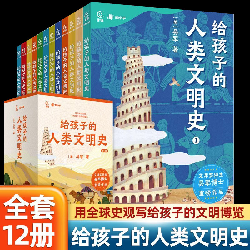 给孩子的人类文明史12册吴军著一部用全球史观写给孩子的文明博览语文历史政治地理儿童绘本3-6-12岁世界历史名人给孩子的历史故事