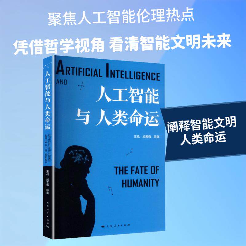 人工智能与人类命运聚焦算法革新带来社会变迁深究文明发展机遇隐患梳理法律法规完善方向探讨人类生存抉择科普前沿科技思想深度
