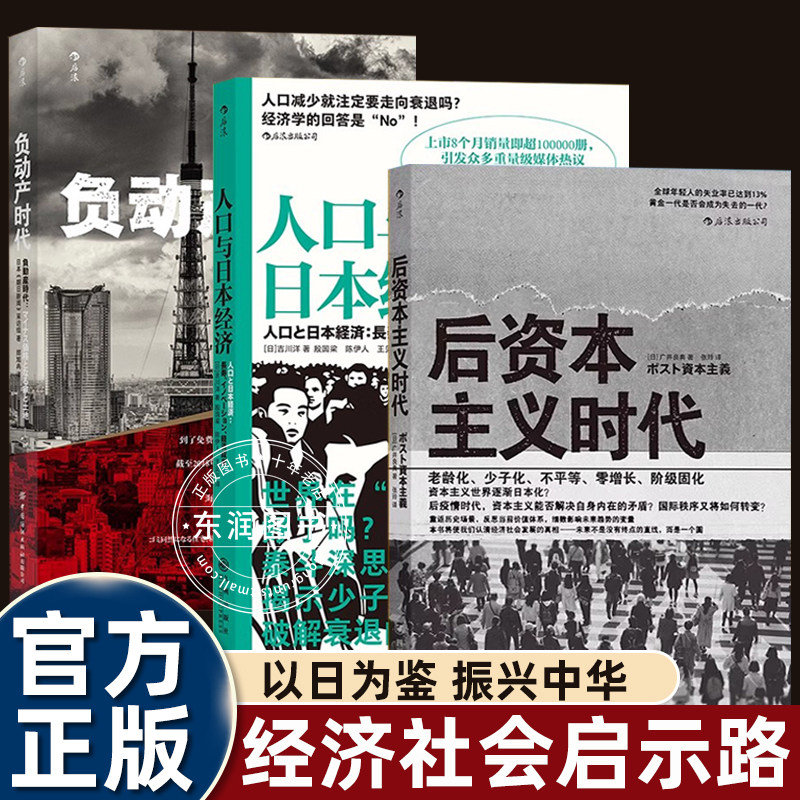 3册负动产时代/后资本主义时代/人口与日本经济社会启示录读懂历史明白现今社会未来适应当下正确选择生存方向畅销经济学书青少年