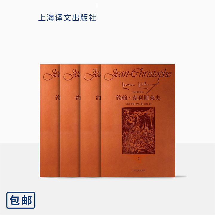 约翰克利斯朵夫插图珍藏本全四册