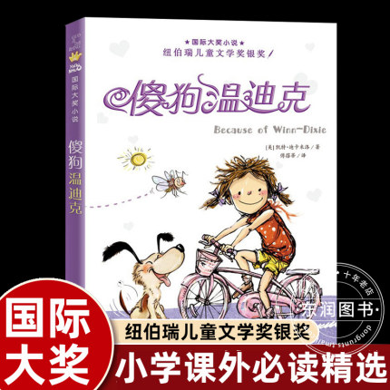 傻狗温迪克新蕾出版社国际大奖小说小学三年级课外书必读下册老师推荐阅读畅销外国儿童文学中文版奇幻少儿读物9-12岁新华书店同款