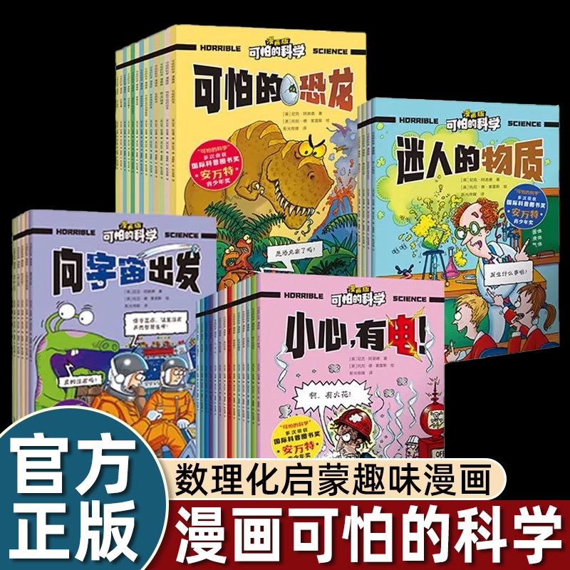 可怕的科学漫画版第1辑 礼盒装全套37册 物理化学+地球探索篇 5-10岁数理化启蒙趣味动物地理儿童百科全书书籍北京少年儿童出版社